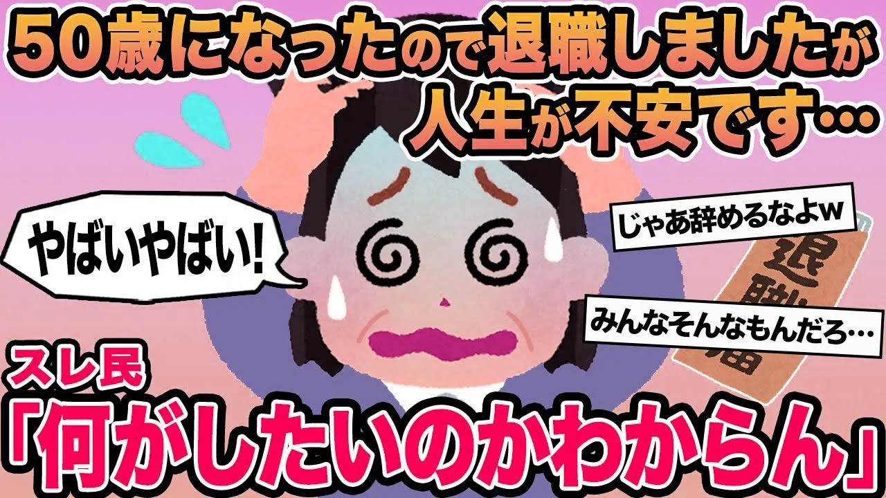 【報告者キチ】50歳になったので退職しましたが人生が不安です...→スレ民「何がしたいのかわからん」