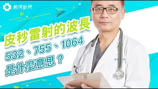 【熱河診所】皮秒雷射的波長532、755、1064是什麼意思？ 醫美 ... 