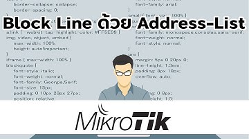 EP3. Mikrotik: block line ด้วย address-list
