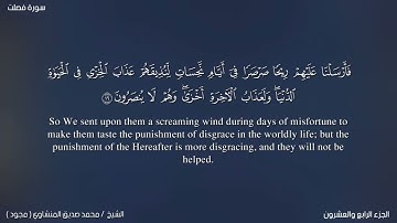 041 سورة فصلت كاملة | القارئ محمد صديق المنشاوي رحمه الله (مجود)