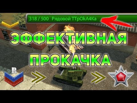 ЭФФЕКТИВНАЯ ПРОКАЧКА ОТ НОВОБРАНЦА ДО ЛЕГЕНДЫ [БОЛЬШОЙ ГАЙД] ТАНКИ ОНЛАЙН