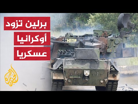 قرار ألماني بتزويد أوكرانيا بمركبات من طراز "غبارد" المضادة للطائرات