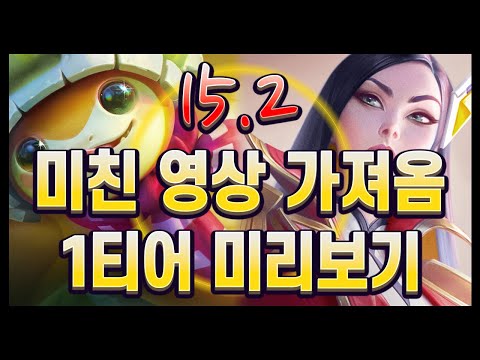 【롤토체스 강의】패치 첫 날에도 미친 영상을 뽑아내는 사람. 15.2 김루윈의 1티어 덱 메타 리포트 미리보기 (롤토체스 시즌15)