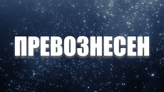 Превознесен (минус) - Элиза Дириенко, Галим Хусаинов