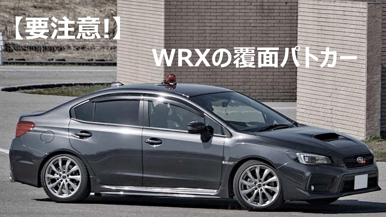 Subaru Wrx S4 の覆面パトカー Youtube Subaru Wrx S4 の覆面パトカー Youtube