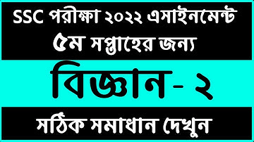 SSC-2022 Class 10 Science Assignment Answer || 5th Week || ১০ম শ্রেনীর বিজ্ঞান এসাইনমেন্ট উত্তর ৫ম