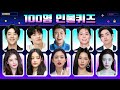 100명 인물 퀴즈 3초안에 맞추기 신서유기 퀴즈 Guess 100 Celebrity 100명 인물 퀴즈 3초안에 맞추기 신서유기 퀴즈 Guess 100 Celebrity