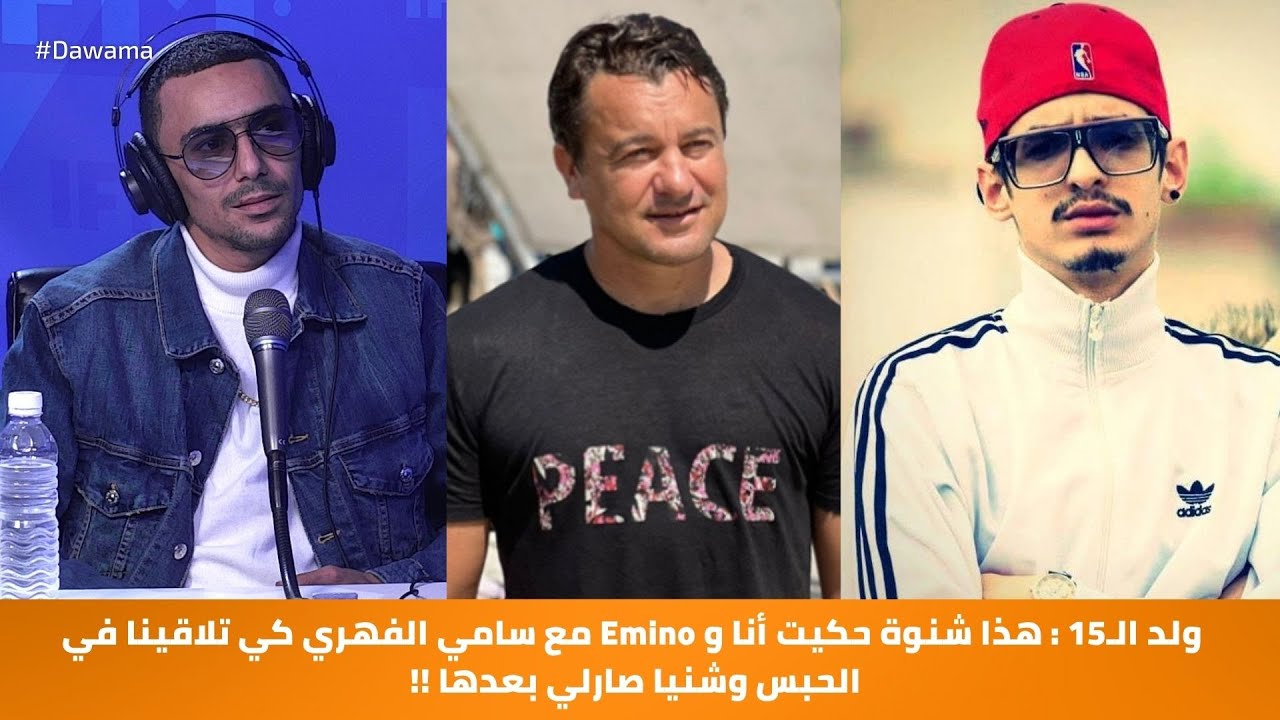 ولد الـ15 : هذا شنوة حكيت أنا و Emino مع سامي الفهري كي تلاقينا في الحبس وشنيا صارلي بعدها !!