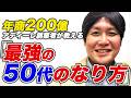 【最強】50代にすべきこと3選を年商200億アディーレ創業者が教えます