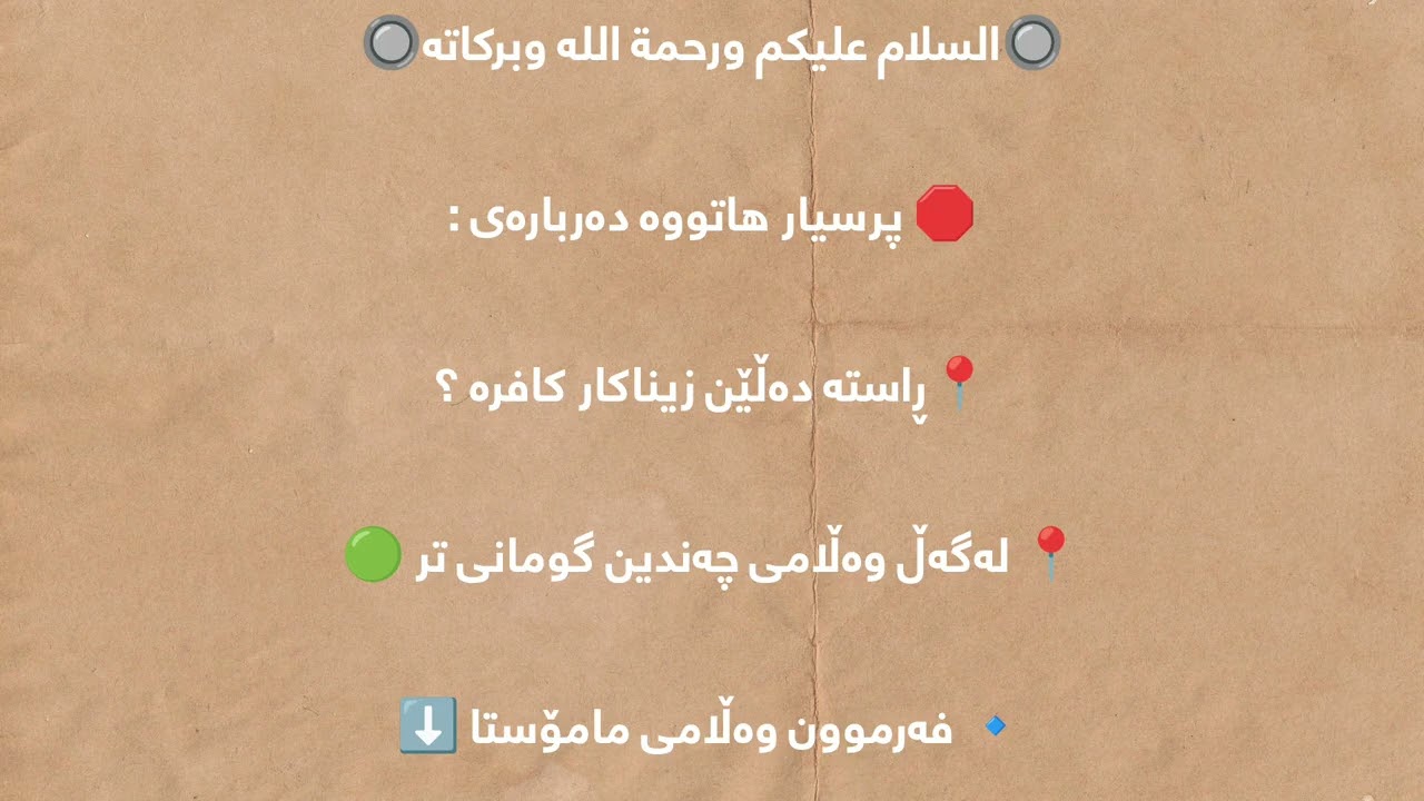 زیناکەر کافرە؟ وەڵامی چەندین گومانی تر مامۆستا عەلی (باوکی لیما)