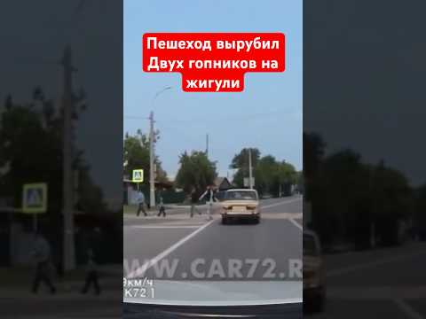 Пешеход вырубил двоих гопников на жигули, которые его чуть не сбили