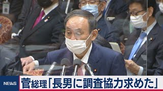 “長男接待問題”で菅総理「調査に協力するよう話した」（2021年2月5日）