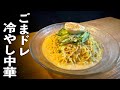 楽うま【冷し中華】すぐに作れる簡単レシピ！ごまタレの作り方☆