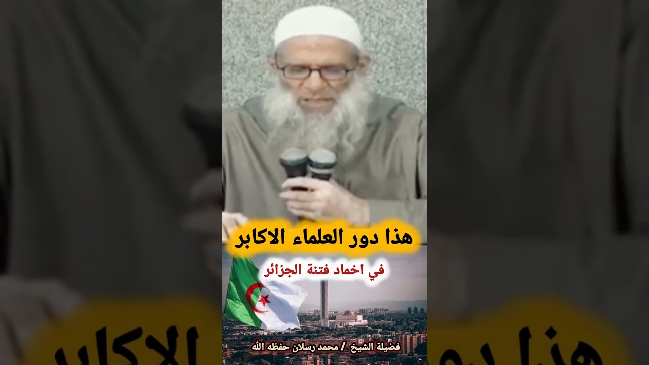 هذا دور العلماء الاكابر في اخماد فتنة الجزائر | للشيخ محمد رسلان
