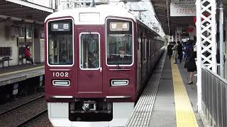 【FULL HD】阪急1000系1002F普通梅田行き岡本駅発車