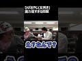 ひろゆきvs ひげおやじ 握力勝負 #shorts