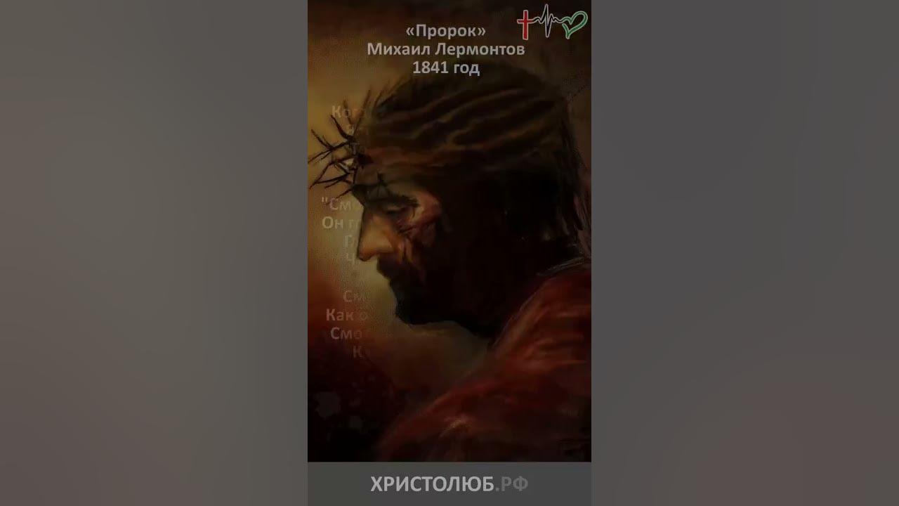 «ПРОРОК» Михаил Лермонтов 1841 год 🕮 Читает #ВЕГАН 💚 #ХРИСТОЛЮБ ️ ...
