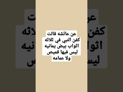 عن عائشه قالت كفن النبي في ثلاثه اثواب يمانية ليس فيها قميص ولا عمامة