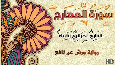 أول تلاوة للقارئ الجزائري زكرياء _ سورة المعارج كاملة / رواية ورش عن نافع