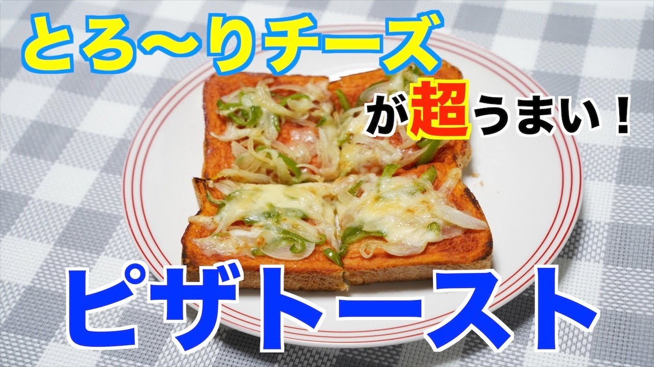 保育園おやつ とろーりチーズがうまい ピザトースト Youtube