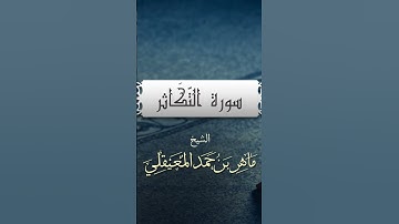 الشيخ ماهر المعيقلي - سورة التكاثر |بدون اعلانات