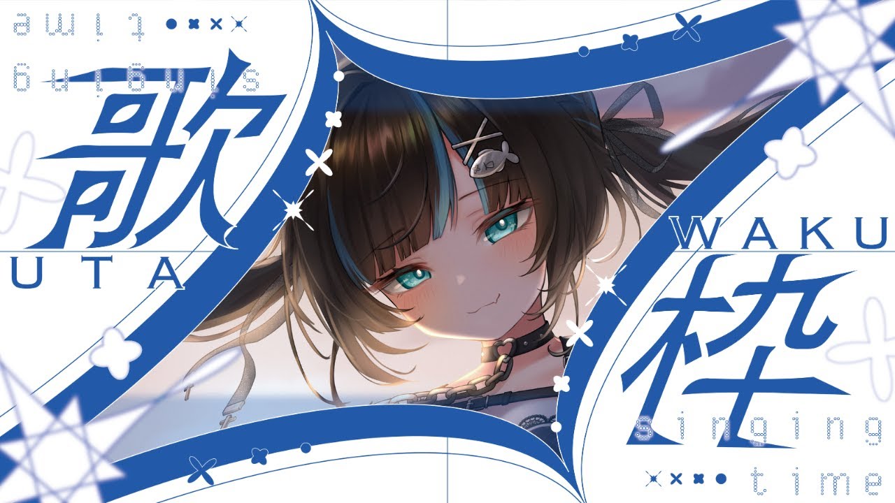 【野良猫獣人Vsinger/Vtuber】🐱2026年あけましておめでと歌枠🦑【黒音戀】