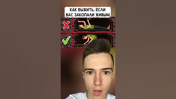 Как выжить, если вас погребли заживо #Shorts