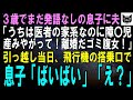 衝撃の真実！発語しない息子と夫の酷い言葉にスカッと解決✈️