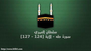 سلطان العمري - سورة طه - الآية [124 - 127]