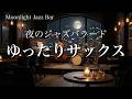 【ゆったりサックス】美しいメロディーのジャズバラード｜リラックス音楽・作業用BGM・睡眠用