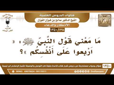 [1298 /1350] ما معني قول النبي ﷺ «اربعوا على أنفسكم»؟ الشيخ صالح الفوزان