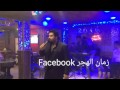 وسام داود مخنوك حفلة...Esam Al Basha