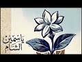انشودة ياسمين الشام بدون مسيقى