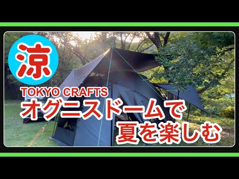 TOKYO CRAFTS Ognis Dome] No need to worry about the hot