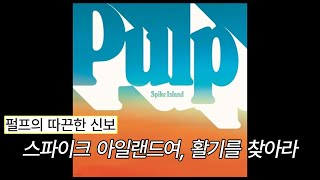 펄프의 따끈한 신보 🎶🖼️ : Pulp - Spike Island [가사/해석/번역]
