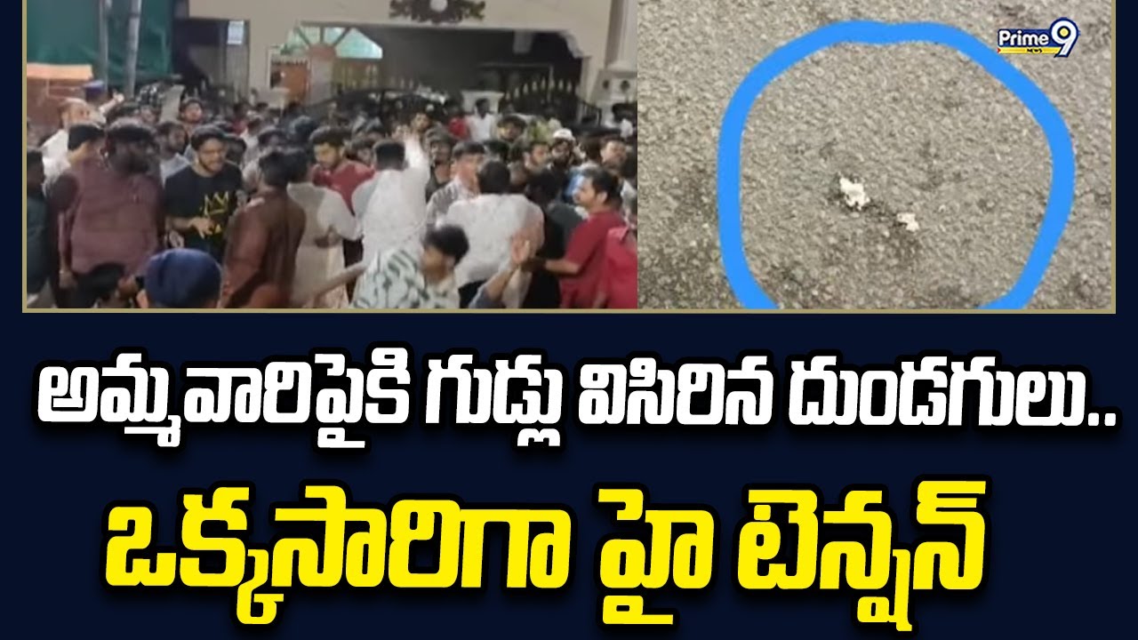 అమ్మవారి పై కి గుడ్లు విసిరిన దుండగులు.. ఒక్కసారిగా హై టెన్షన్ | Akbar Bagh | Prime9 News