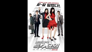 فيلم الأكشن والكوميديا الكوري جاسوسة بدوام جزئي مترجم كامل