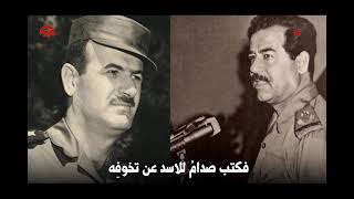 شاهد الجزء  الثاني... وثائق سرية تكشف لأول مرة بين صدام حسين وحافظ الأسد منذ التسعينات