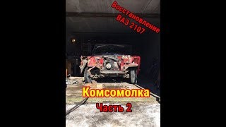 Последствия ДТП - Ремонт ВАЗ 2107 своими руками Последствия ДТП - Ремонт ВАЗ 2107 своими руками