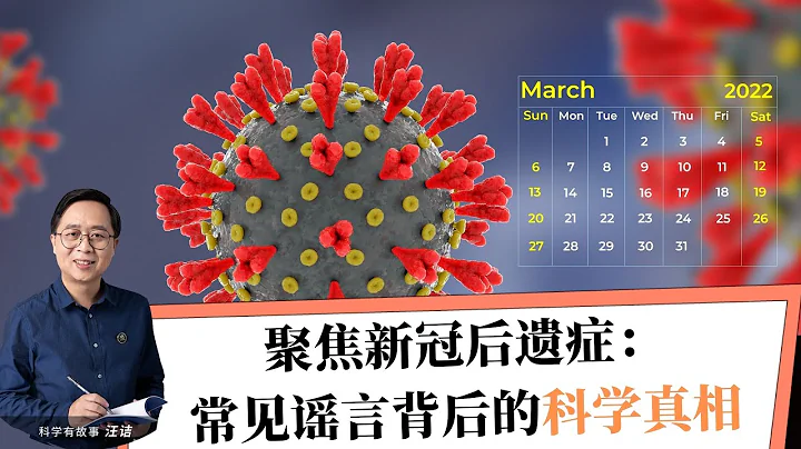 聚焦新冠后遗症：2022年3月，常见谣言背后的科学真相有哪些？ - 天天要闻