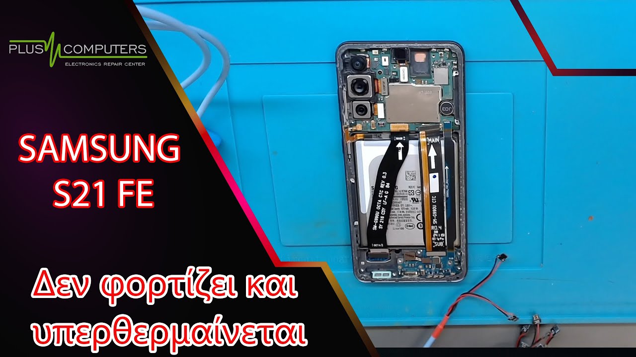 Samsung S21 FE Δεν φορτίζει και υπερθερμαίνεται