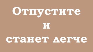 Отпустите эту иллюзию и станет легче