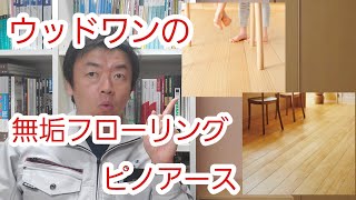 ウッドワンの無垢フローリング　ピノアースの解説をしています