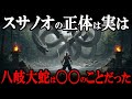 【学校では絶対に教えてくれない】スサノオは実在したのか？出雲族長説から渡来神説まで検証してみた