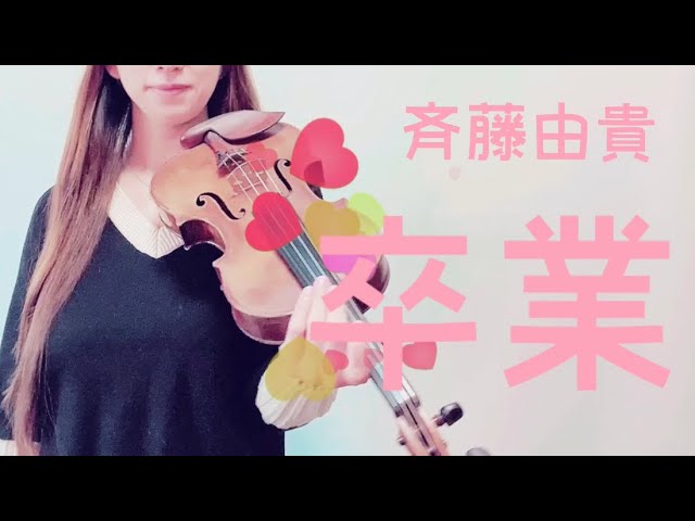 斉藤由貴『卒業』作詞：松本隆作曲：筒美京平 violin cover