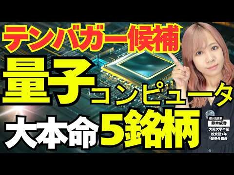 【AIの次はコレ】量子コンピューター株が始まった…国が3200億円投入！