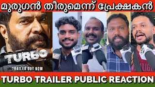 ചിന്തിക്കുന്ന പ്രേക്ഷകന്റെ വാക്കുകൾ  TURBO TRAILER PUBLIC REACTION | MAMMOOTY