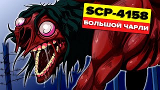 SCP-4158 - Большой Чарли (Анимация SCP)