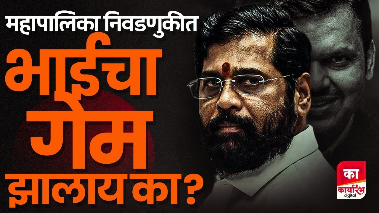 एकनाथ शिंदेंच्या शिवसेनेला किती महापालिकेत महापौरपद मिळणार 