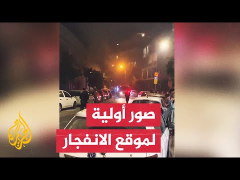صور أولية من موقع الانفجار الذي وقع في تل أبيب وسط إسرائيل